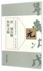 历代碑帖经典单字放单本:唐 颜真卿祭侄文稿-技术教育社区