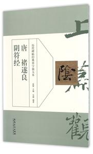 历代碑帖经典单字放单本:唐 褚遂良阴符经-技术教育社区