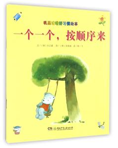一个一个.按顺序来-叽里咕噜好习惯绘本-技术教育社区
