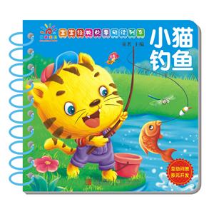 宝宝经典故事阅读列车——小猫钓鱼-技术教育社区