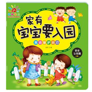 阳光宝贝:家有宝宝要入园 我会保护自己-技术教育社区