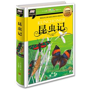 昆虫记(精装:彩图拼音版少儿经典文库)-技术教育社区