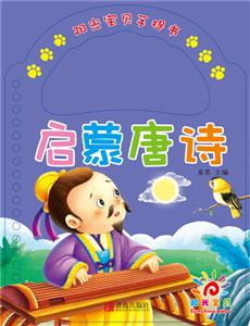 阳光宝贝手提书:启蒙唐诗-技术教育社区