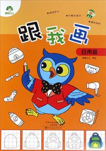 日用品-跟我画-技术教育社区
