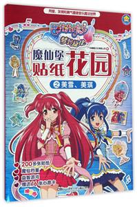 巴拉拉小魔仙梦幻旋律-魔仙堡花园贴纸之美雪．美琪-技术教育社区