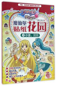 巴拉拉小魔仙梦幻旋律-魔仙堡花园贴纸之小蓝．贝贝-技术教育社区