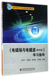 《电磁场与电磁场》学习指导-(第四版)-技术教育社区