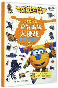 宇宙大冒险-超级飞侠益智贴纸大挑战-适玩年龄3-6岁-本书内含近130枚精美贴纸-技术教育社区
