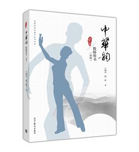 中华韵-教师用书-(初级)-技术教育社区