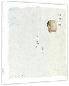 心律集.王玉平-2-技术教育社区