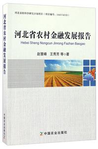 河北省农村金融发展报告-技术教育社区