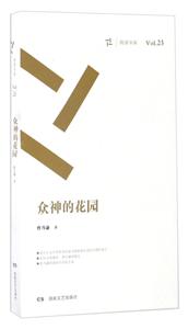 众神的花园-Vol.23-技术教育社区