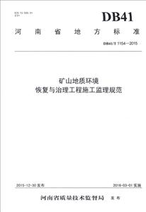 矿山地质环境恢复与治理工程施工监理规范-技术教育社区