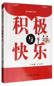 成长故事小百科:积极与快乐-技术教育社区