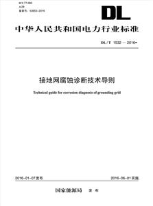 中华人民共和国电力行业标准接地网腐蚀诊断技术导则:DL/T 1532-2016-技术教育社区