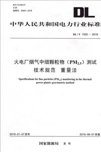 中华人民共和国电力行业标准火电厂烟气中细颗粒物(PM2.5)测试技术规范重量法:DL/T 1520-2016-技术教育社区