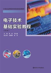 电子技术基础实验教程-技术教育社区