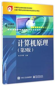 计算机原理-(第3版)-技术教育社区