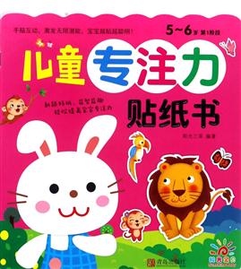 5-6岁-儿童专注力贴纸书-第1阶段-技术教育社区