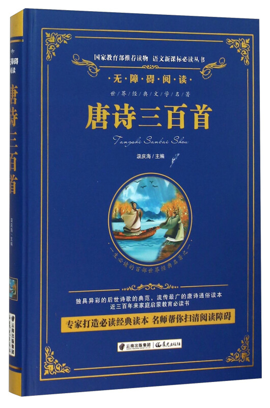 无障碍阅读:唐诗三百首【精装】