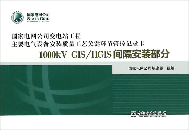 1000kV GIS\HGIS间隔安装部分