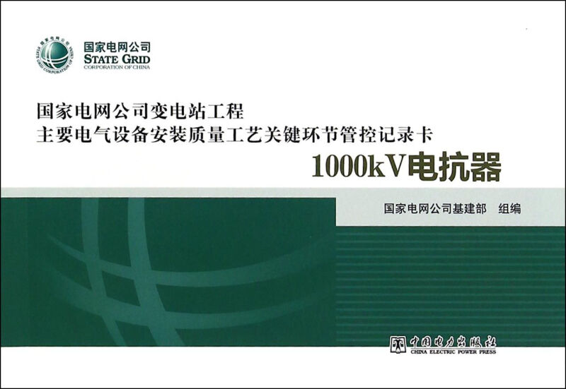 国家电网公司变电站工程主要电气设备安装质量工艺关键环节管控记录卡1000kV电抗器