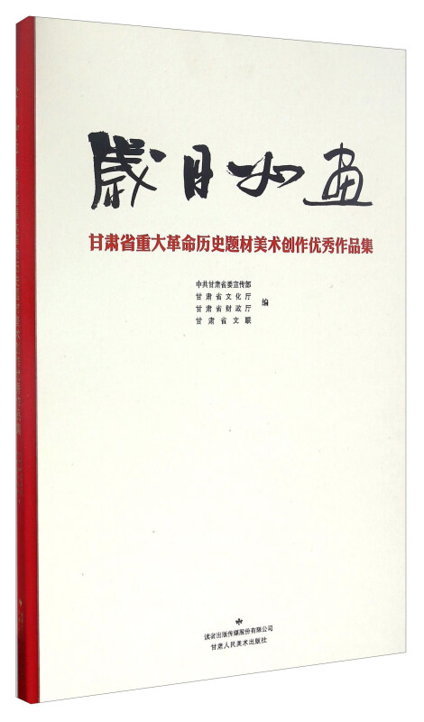 岁月如画-甘肃省重大革命历史题材美术创作优秀作品集