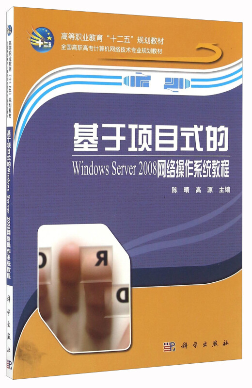 基于项目式的 Windows Server 2008网络操作系统教程