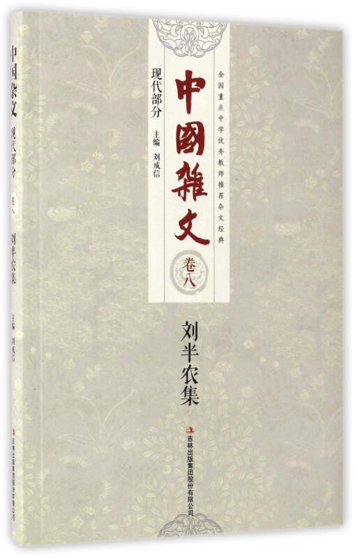 中国杂文现代部分--卷八刘半农集