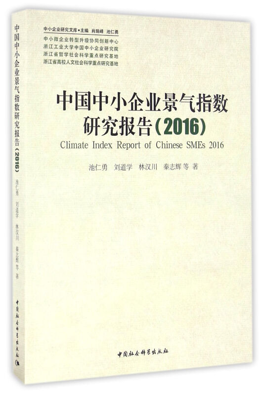 2016-中国中小企业景气指数研究报告