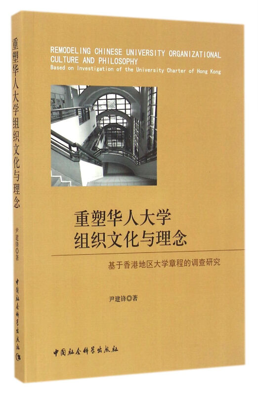 重塑华人大学组织文化与理念-基于香港地区大学章程的调查研究