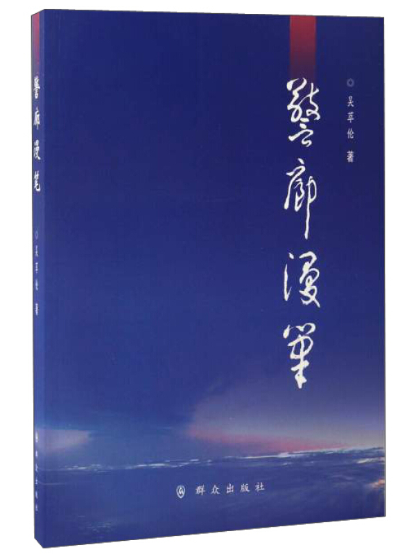 警廊漫笔