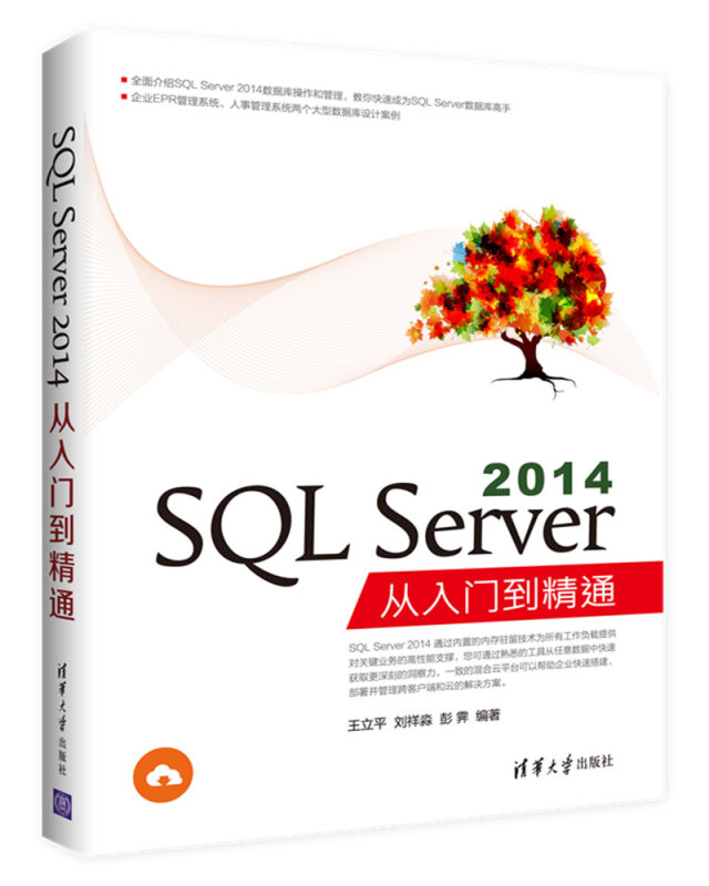 SQL Server 2014从入门到精通