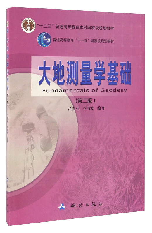 大地测量学基础