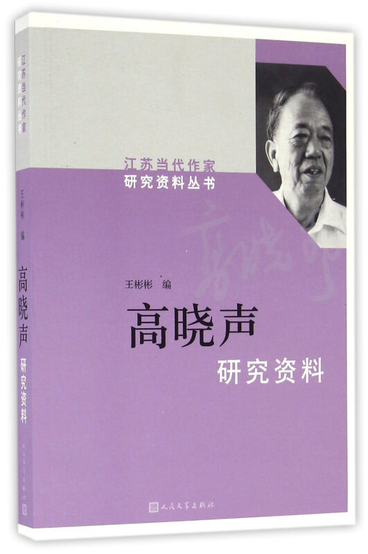 江苏当代作家研究资料丛书:高晓声