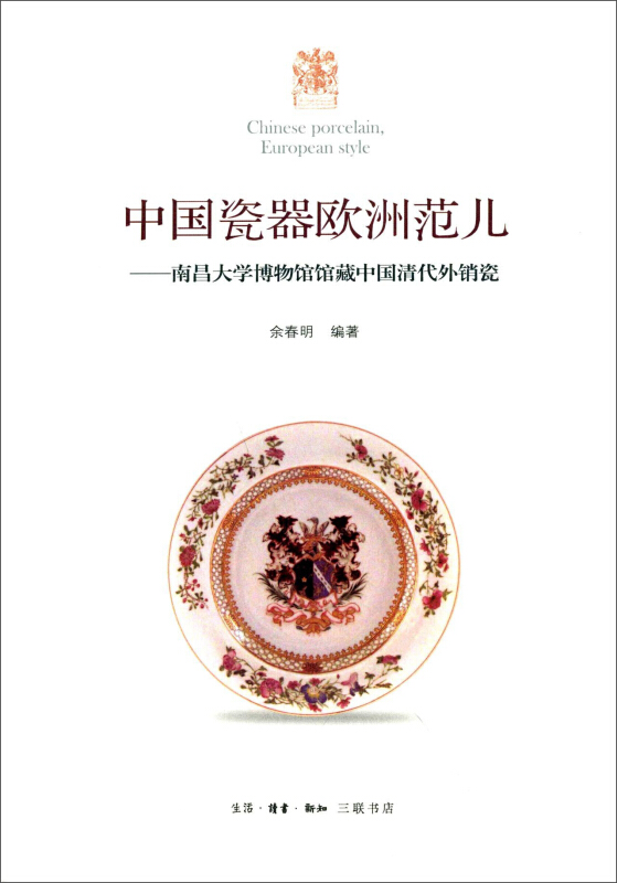中国瓷器欧洲范儿:南昌大学博物馆馆藏中国清代外销瓷