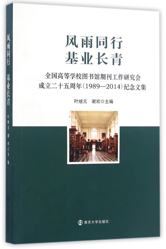 风雨同行　基业长青:全国高等学校图书馆期刊工作研究会成立二十五周年(1989—2014)纪念文集