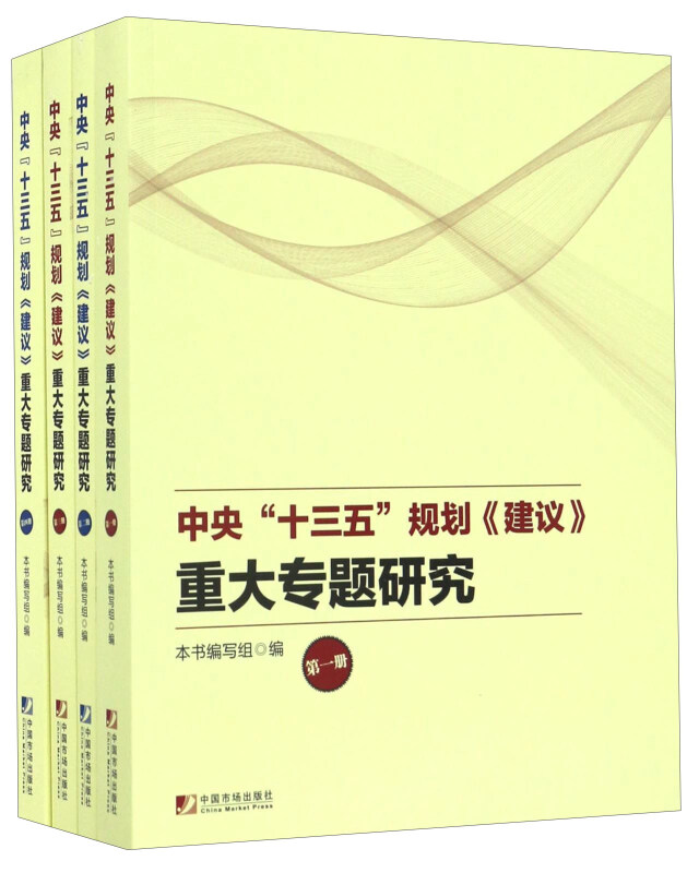 中央十三五规划《建议》重大专题研究-(全4册)