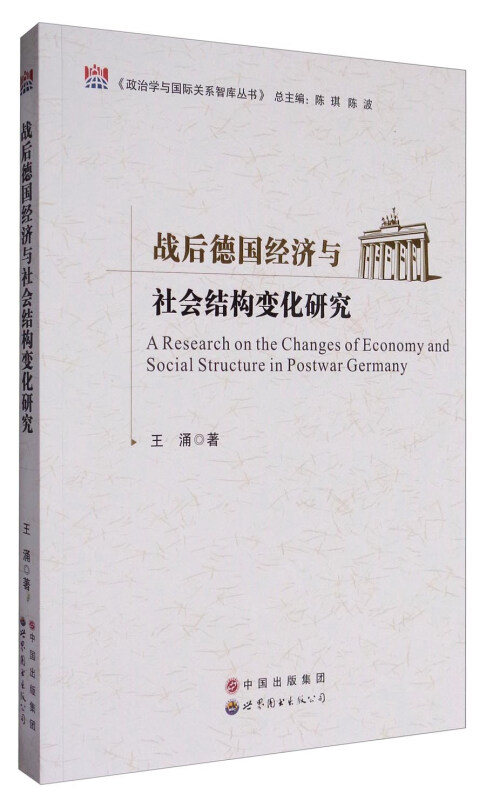 战后德国经济与社会结构变化研究