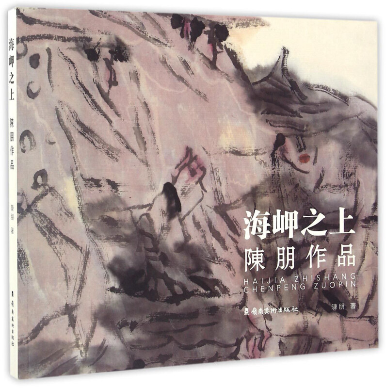 海岬之上-陈朋作品