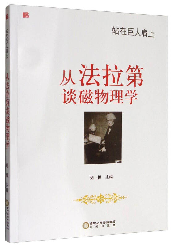 站在巨人肩上——从法拉第谈磁物理学