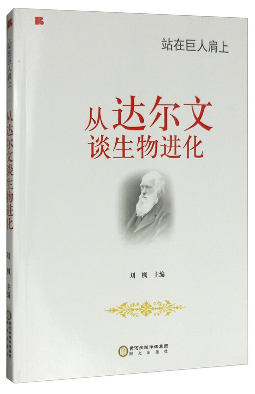 站在巨人肩上——从达尔文谈生物进化