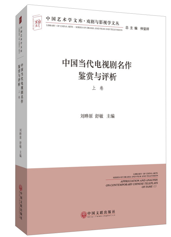 中国当代电视剧名作鉴赏与评析-(全2册)