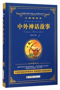 无障碍阅读:中外神话故事【精装】-技术教育社区