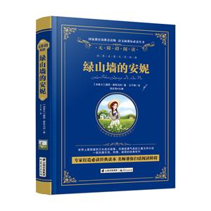 无障碍阅读:绿山墙的安妮【精装】-技术教育社区