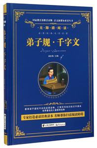 无障碍阅读:弟子规·千字文【精装】-技术教育社区