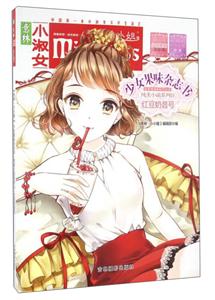 红豆奶昔号-意林.小小姐-少女果味杂志书-技术教育社区