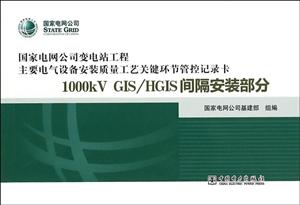 1000kV GIS\HGIS间隔安装部分-技术教育社区