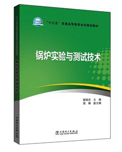 “十三五”普通高等教育本科规划教材 锅炉实验与测试技术-技术教育社区