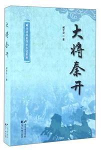 臧全业燕赵历史小说系列-大将秦开-技术教育社区